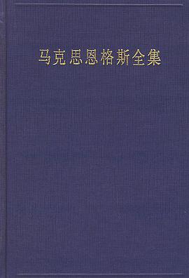 马克思恩格斯全集（第30卷）