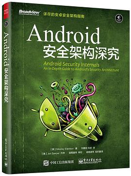 Android 安全架构深究