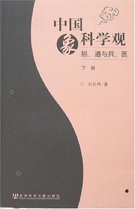 中国象科学观（上、下册）