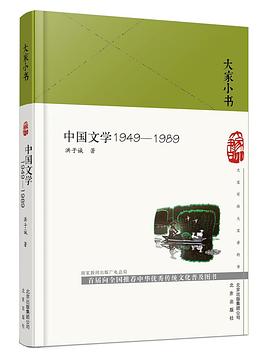 中国文学1949—1989