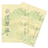 梦溪笔谈(上下) (平装)