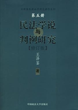 民法学说与判例研究