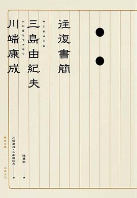 川端康成·三島由紀夫往復書簡