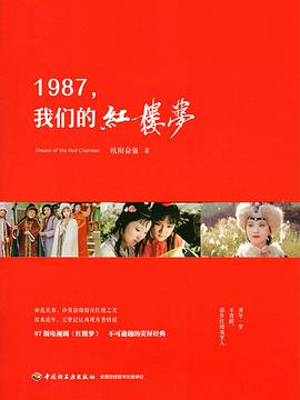 1987，我们的红楼梦