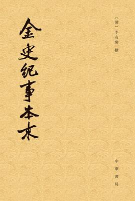 金史纪事本末（全三册）