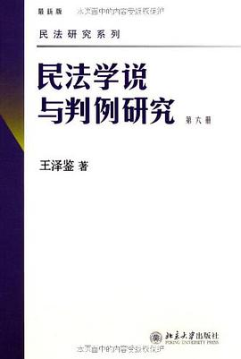 民法学说与判例研究 第六册