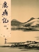 鹿鼎记（全五册）