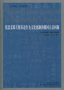 陀思妥耶夫斯基论作为文化机制的俄国自杀问题