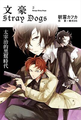 文豪Stray Dogs 02