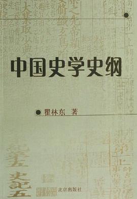 中国史学史纲