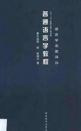 普通语言学教程:1910-1911索绪尔第三度讲授