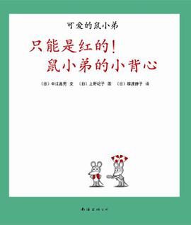 可爱的鼠小弟21-只能是红的！鼠小弟的小背心