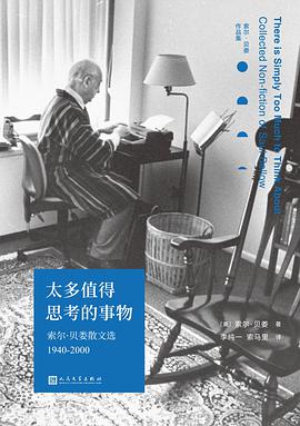 太多值得思考的事物：索尔•贝娄散文选1940-2000