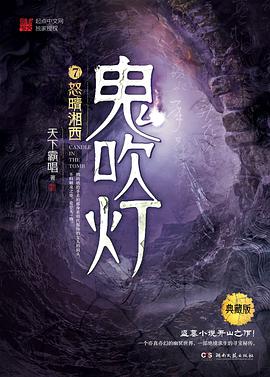 鬼吹灯.7,怒晴湘西