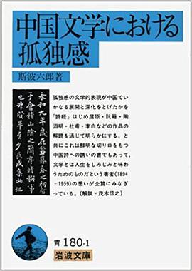 中国文学における孤独感