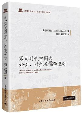 宋元时代的妇女、财产及儒家应对