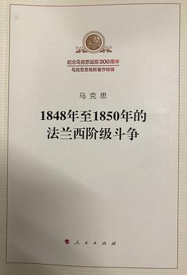 1848年至1850年的法兰西阶级斗争