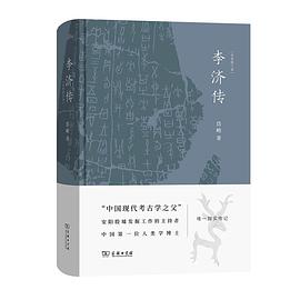 李济传