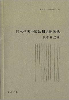 日本学者中国法制史论著选·先秦秦汉卷