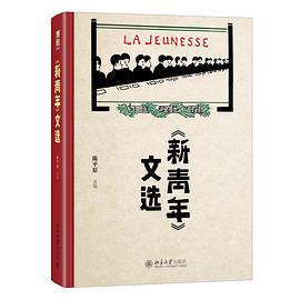 125内容简介〈新青年〉文选》是由陈平原教授编选的《新青年》文章