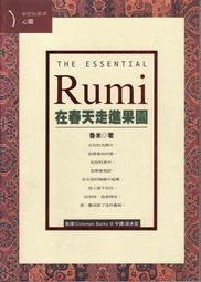 RUMI在春天走進果園（平）＜新世紀叢書31 >