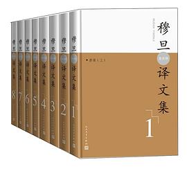 穆旦（查良铮）译文集（全8卷）