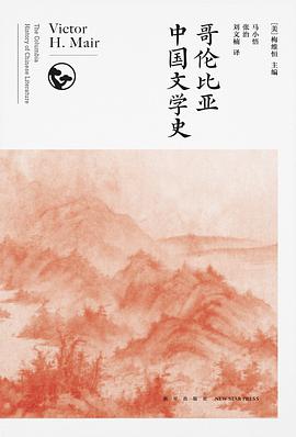 哥伦比亚中国文学史（全8卷）