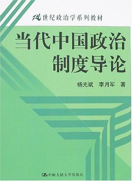 当代中国政治制度导论