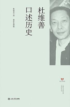 杜维善口述历史