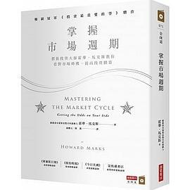 掌握市場週期:價值投資大師霍華.馬克斯教你看對市場時機,提高投資勝算