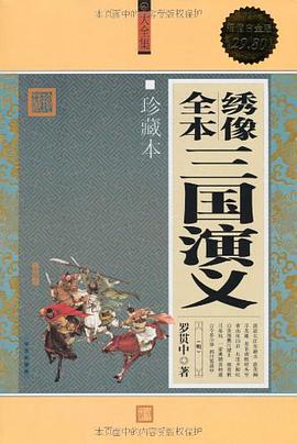 绣像全本三国演义