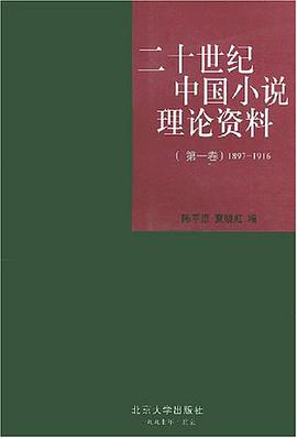 二十世纪中国小说理论资料