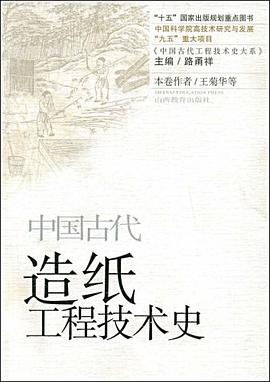 中国古代造纸工程技术史