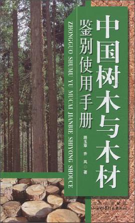 中国树木与木材鉴别使用手册