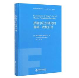 黑格尔社会理论的基础