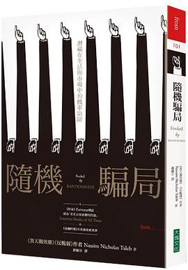 隨機騙局──潛藏在生活與市場中的機率陷阱