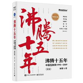 沸腾十五年：中国互联网1995—2009（修订版）