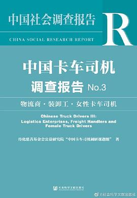 中国卡车司机调查报告No.3:物流商 装卸工 女性卡车司机