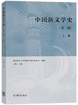 中国新文学史（第二版）（上册）