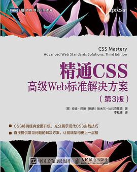 精通 CSS（第3版）