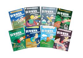 科学超有趣•让孩子爆笑的漫画科学书(函套共8册)