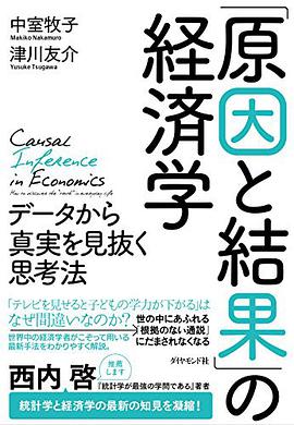 「原因と結果」の経済学―――データから真実を見抜く思考法