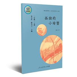 快乐读书吧丛书（人教版）： 孤独的小螃蟹 二年级上册