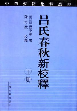 吕氏春秋新校释(上下)