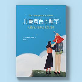 儿童教育心理学