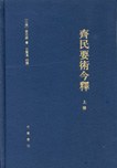 齊民要術今釋（全二冊）