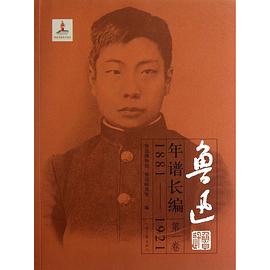 鲁迅年谱长编：1881-1921（第1卷）