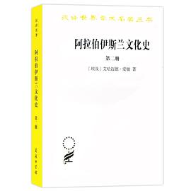 阿拉伯伊斯兰文化史·第2册