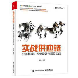 实战供应链：业务梳理、系统设计与项目实战