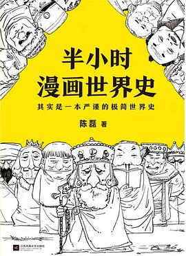 半小时漫画世界史